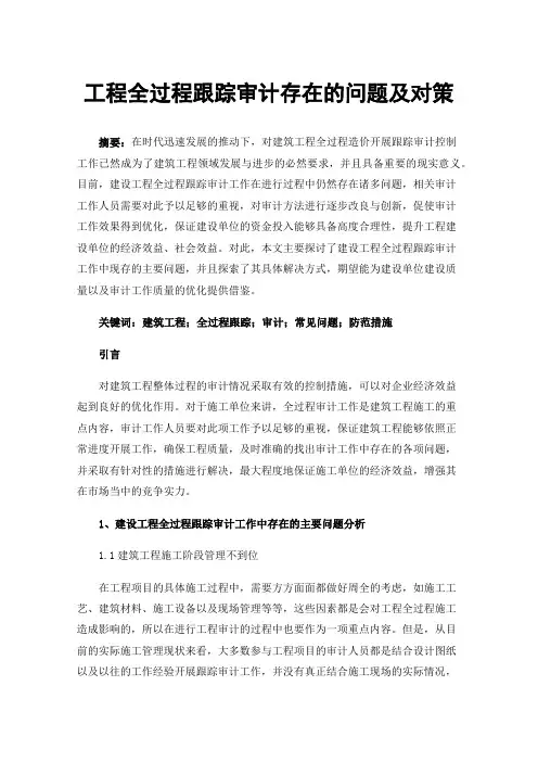 工程全过程跟踪审计存在的问题及对策