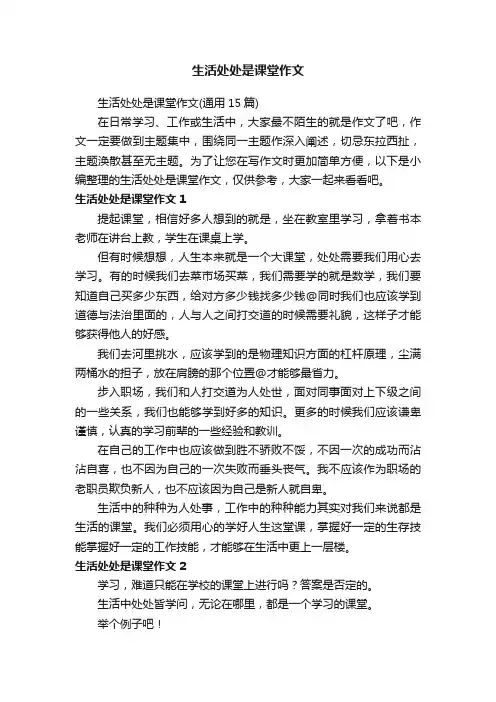 生活处处是课堂作文（通用15篇）