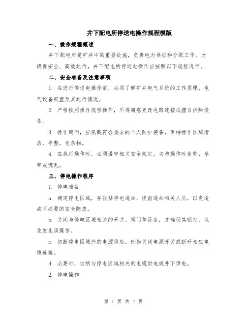 井下配电所停送电操作规程模版