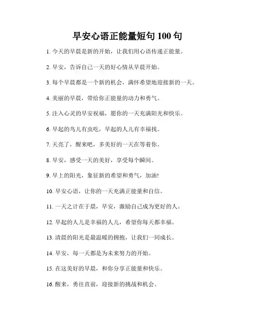 早安心语正能量短句100句