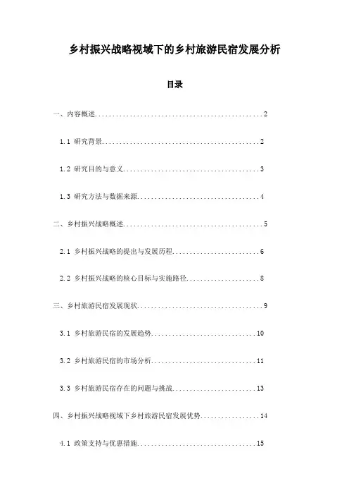 乡村振兴战略视域下的乡村旅游民宿发展分析
