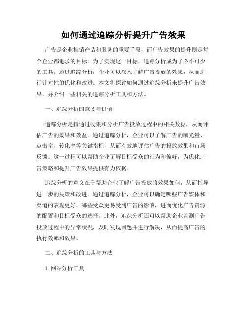 如何通过追踪分析提升广告效果