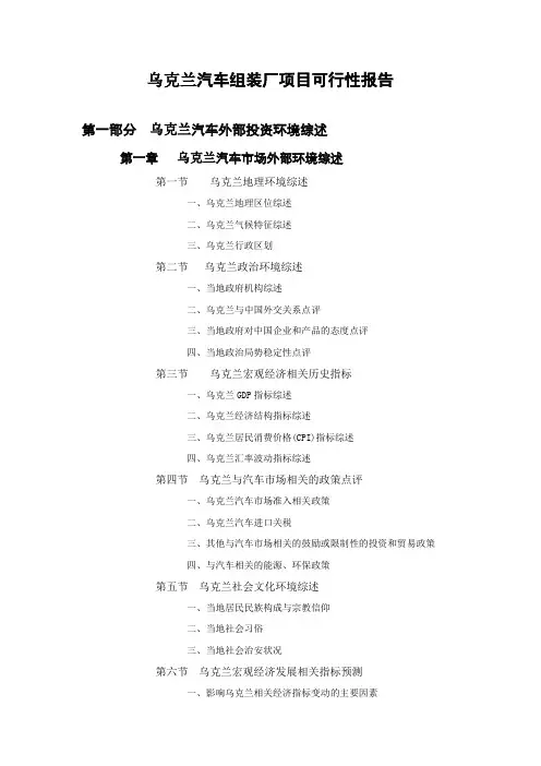 自-乌克兰汽车组装厂项目可行性报告 