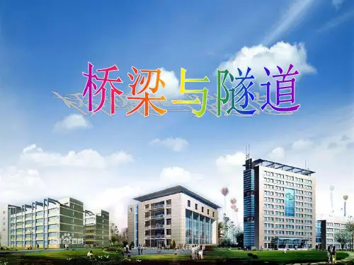 我国有名的桥梁与隧道