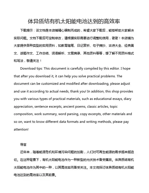 体异质结有机太阳能电池达到的高效率