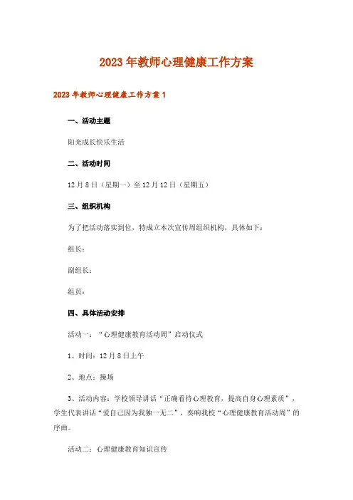 2023年教师心理健康工作方案