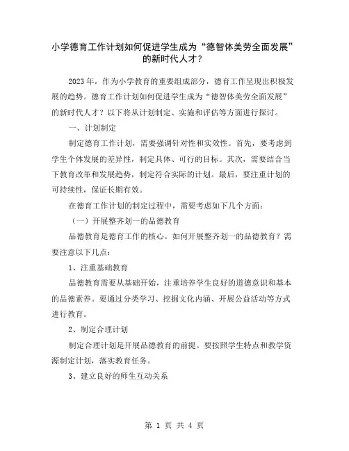 小学德育工作计划如何促进学生成为“德智体美劳全面发展”的新时代人才？