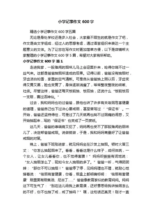 小学记事作文600字