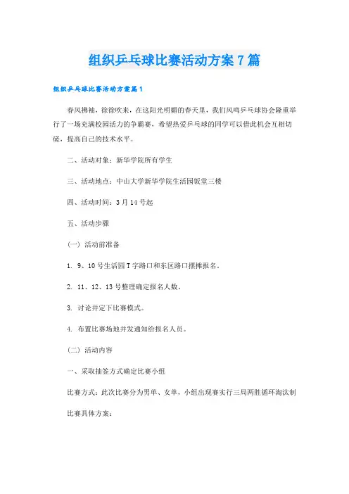 组织乒乓球比赛活动方案7篇