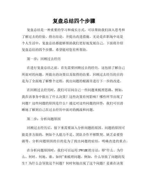 复盘总结四个步骤
