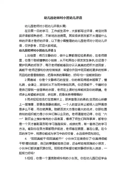 幼儿园老师对小班幼儿评语