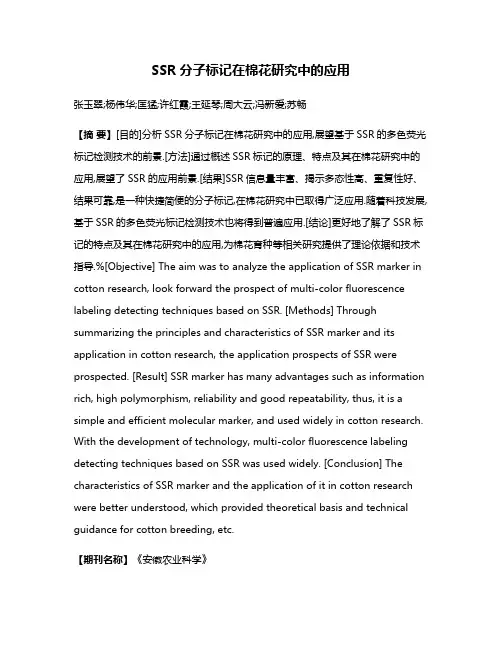 SSR分子标记在棉花研究中的应用