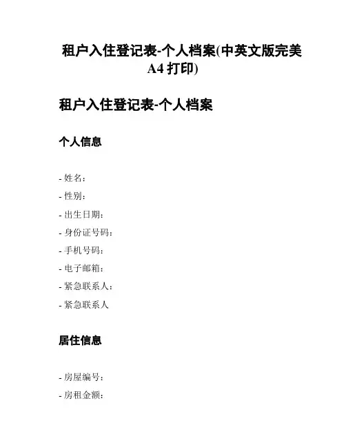 租户入住登记表-个人档案(中英文版完美A4打印)