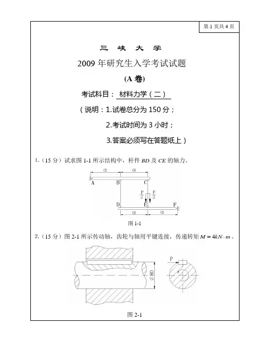2009三峡大学研究生入学考试试卷(材料力学二)(A卷)