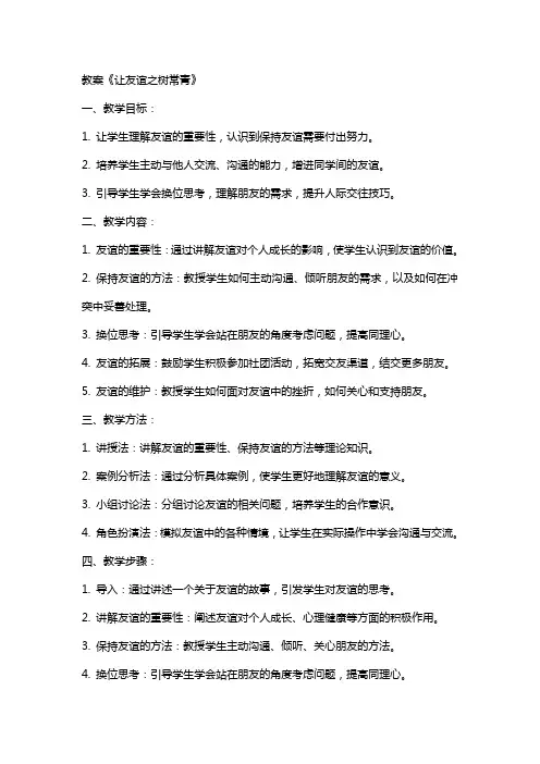 教案《让友谊之树常青》