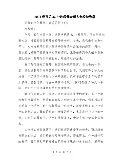 2024庆祝第33个教师节表彰大会校长致辞