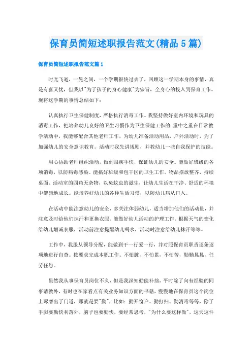 保育员简短述职报告范文(精品5篇)