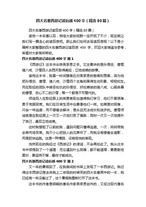 四大名著西游记读后感400字（精选80篇）