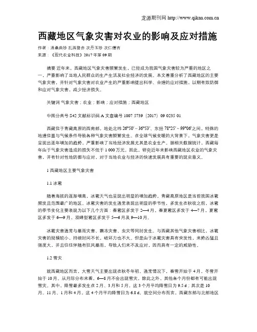西藏地区气象灾害对农业的影响及应对措施