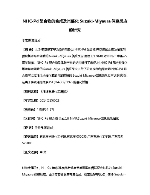 NHC-Pd配合物的合成及其催化Suzuki-Miyaura偶联反应的研究