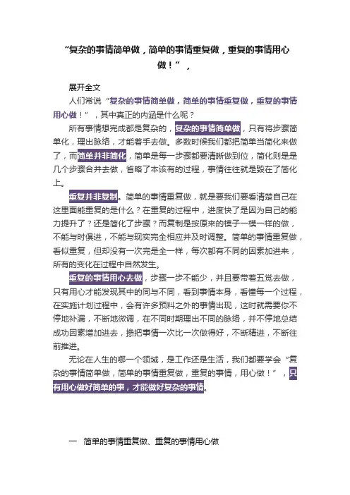 “复杂的事情简单做，简单的事情重复做，重复的事情用心做！”，