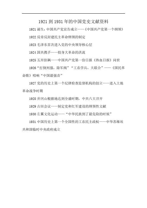 1921到1931年的中国党史文献资料