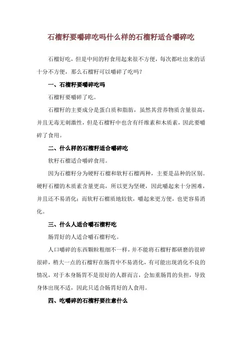 石榴籽要嚼碎吃吗 什么样的石榴籽适合嚼碎吃