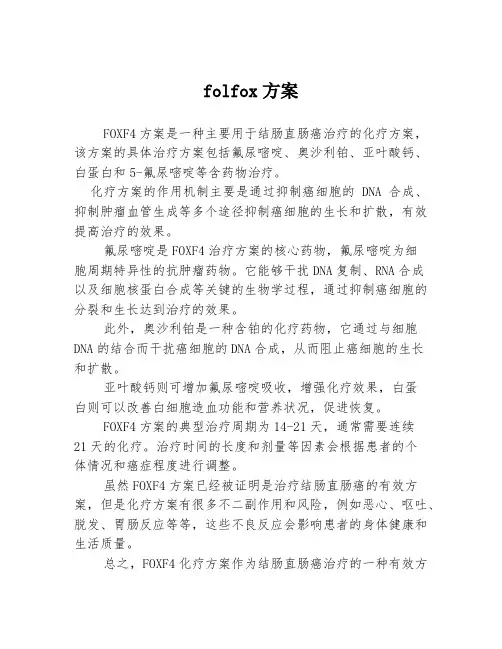 folfox方案