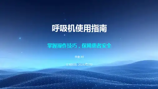 呼吸机的使用PPT课件