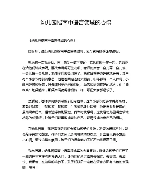 幼儿园指南中语言领域的心得