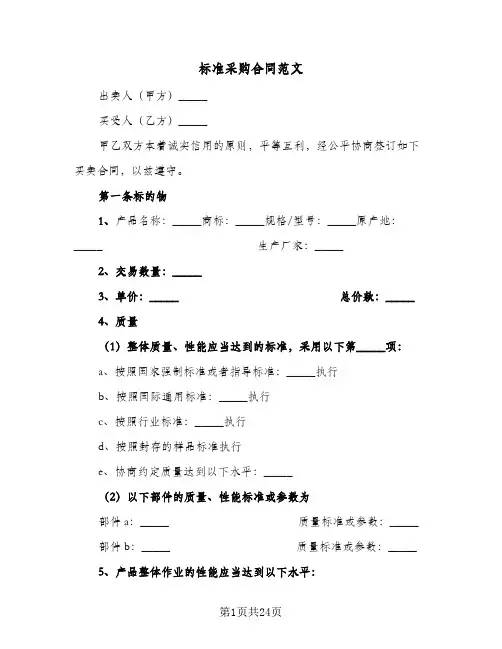 标准采购合同范文(6篇)