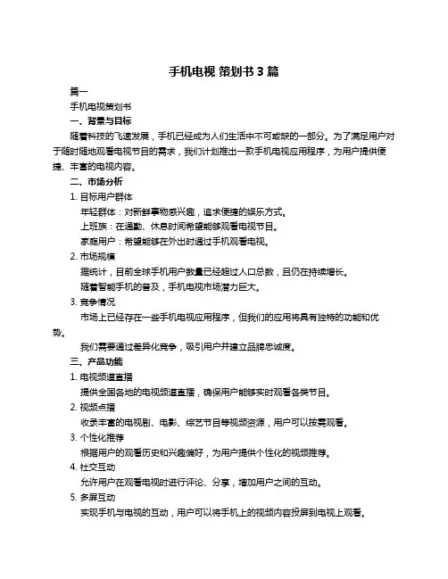 手机电视 策划书3篇