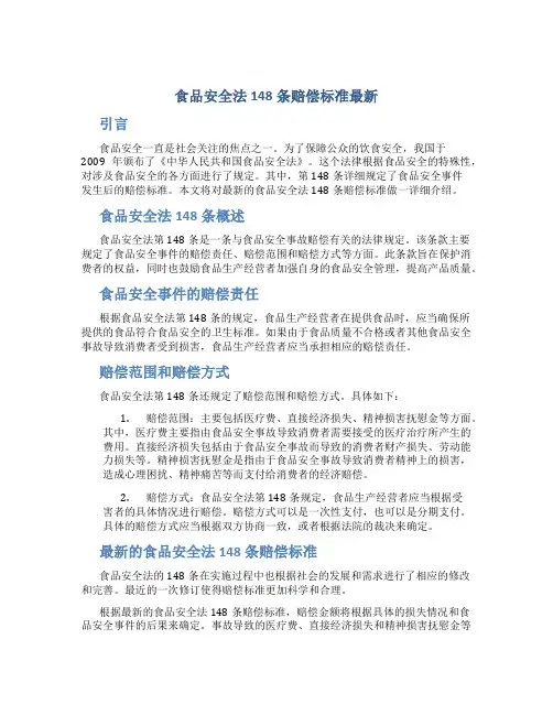 食品安全法148条赔偿标准最新