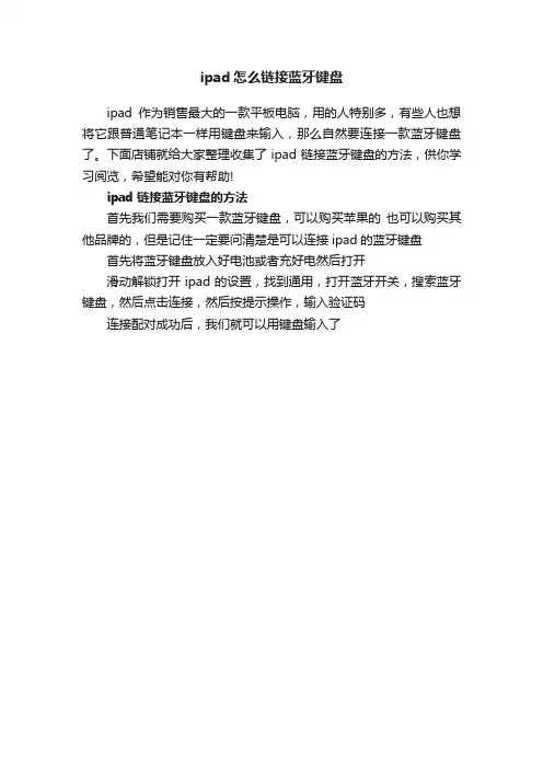 ipad怎么链接蓝牙键盘