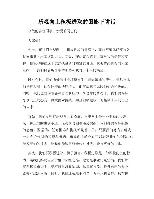 乐观向上积极进取的国旗下讲话