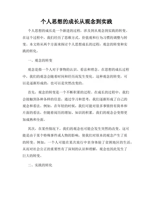 个人思想的成长从观念到实践