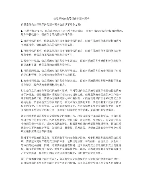 信息系统安全等级保护基本要求