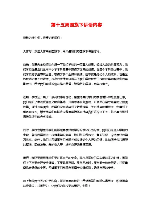 第十五周国旗下讲话内容