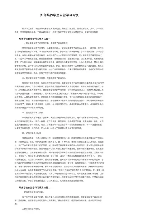 如何培养学生自觉学习习惯
