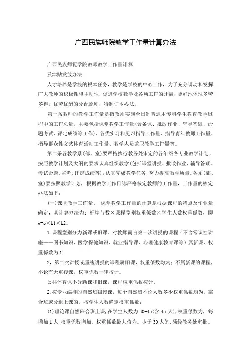 广西民族师院教学工作量计算办法