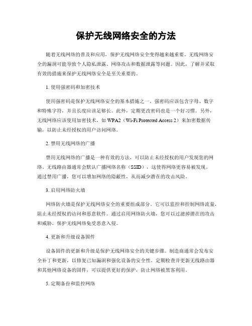 保护无线网络安全的方法