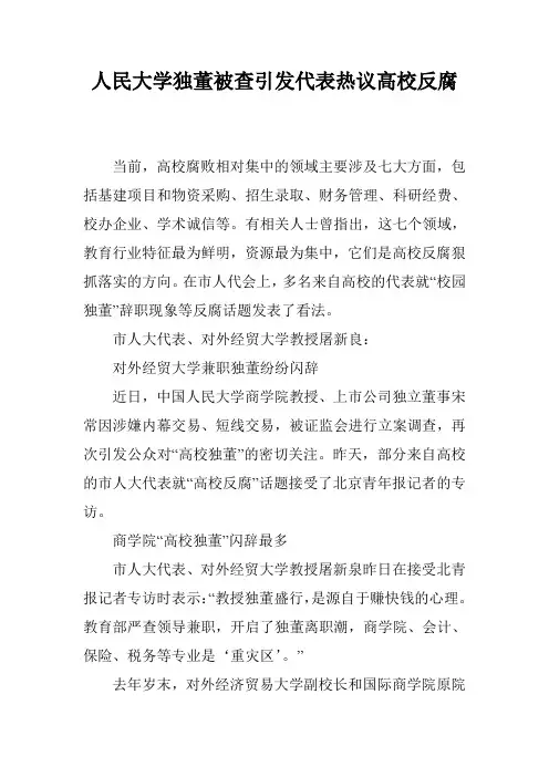 人民大学独董被查引发代表热议高校反腐