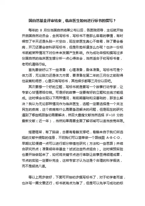 国自然基金评审结束，临床医生如何进行标书的撰写？