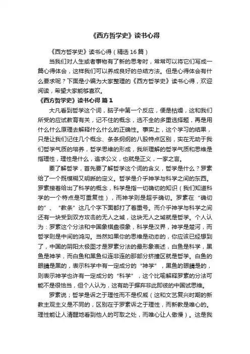 《西方哲学史》读书心得