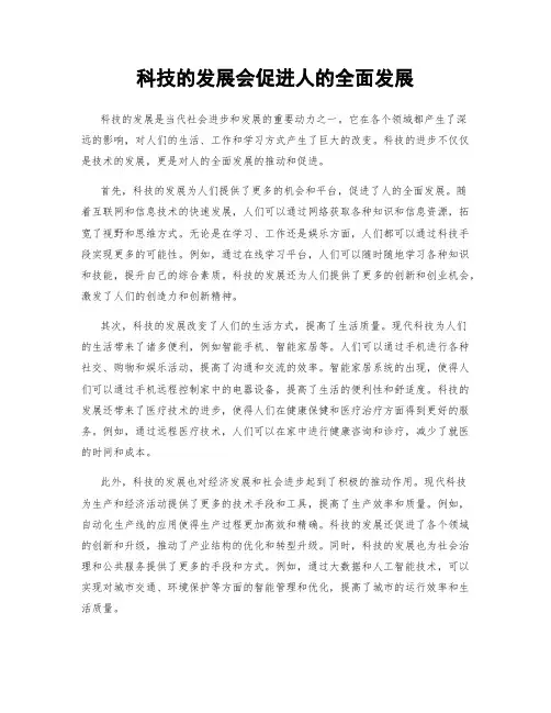 科技的发展会促进人的全面发展