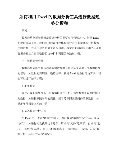 如何利用Excel的数据分析工具进行数据趋势分析和