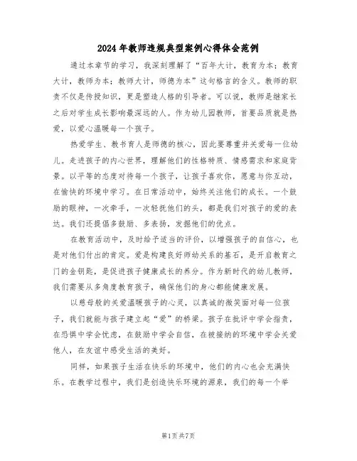 2024年教师违规典型案例心得体会范例（四篇）