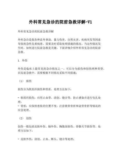 外科常见急诊的院前急救详解-V1