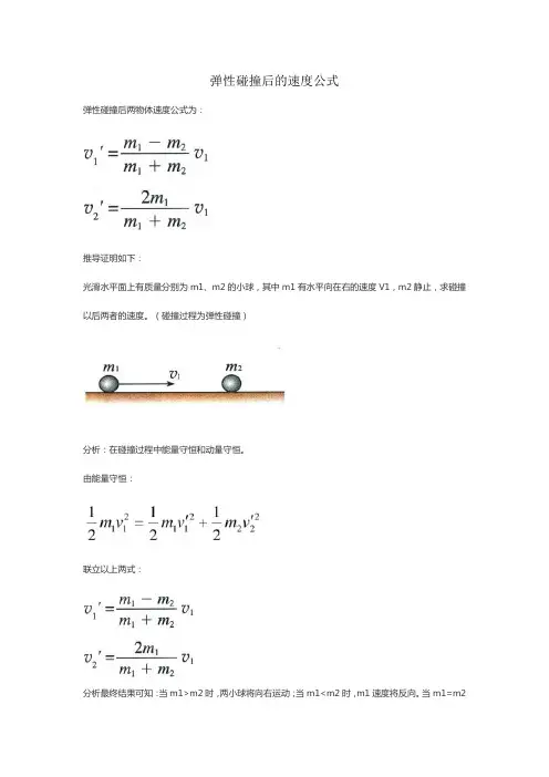 弹性碰撞后的速度公式