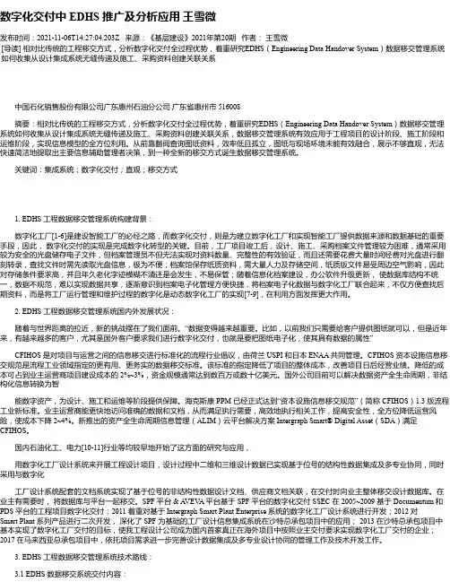 数字化交付中EDHS推广及分析应用王雪微